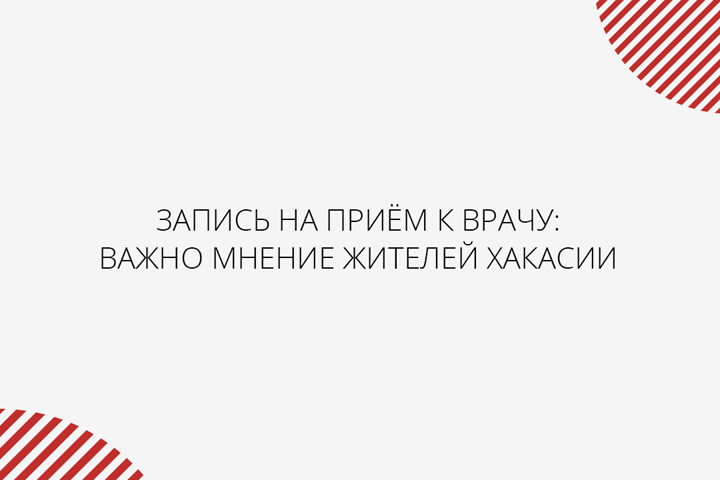 Запись на приём к врачу важно мнение жителей Хакасии